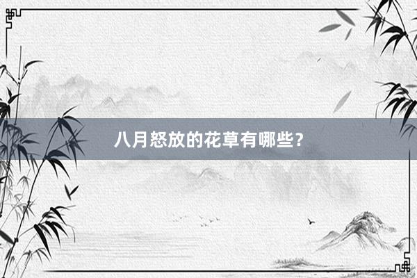八月怒放的花草有哪些？